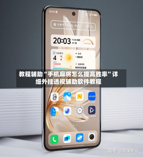 教程辅助“手机麻将怎么提高胜率	”详细外挂透视辅助软件教程-第1张图片