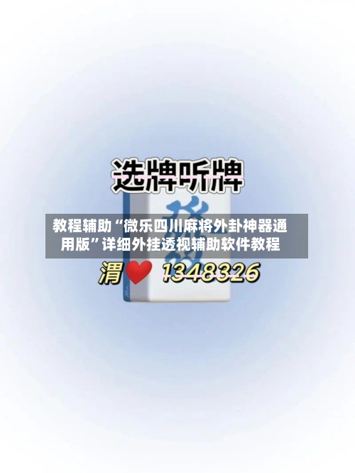 教程辅助“微乐四川麻将外卦神器通用版”详细外挂透视辅助软件教程-第3张图片