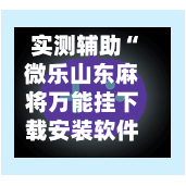 实测辅助“微乐山东麻将万能挂下载安装软件”揭秘透视辅助万能挂用法-第1张图片