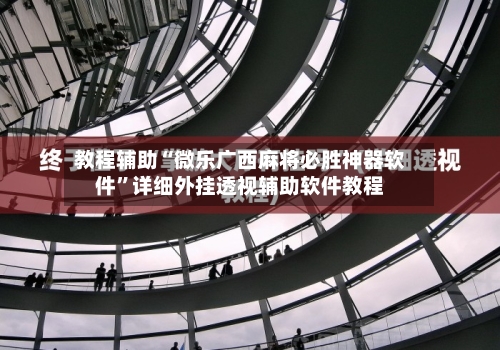 教程辅助“微乐广西麻将必胜神器软件”详细外挂透视辅助软件教程-第2张图片
