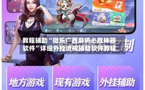 教程辅助“微乐广西麻将必胜神器软件”详细外挂透视辅助软件教程-第1张图片