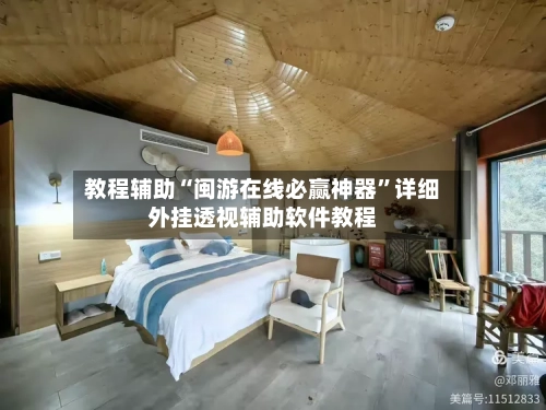 教程辅助“闽游在线必赢神器	”详细外挂透视辅助软件教程-第2张图片