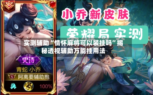 实测辅助“情怀麻将可以装挂吗	”揭秘透视辅助万能挂用法-第1张图片