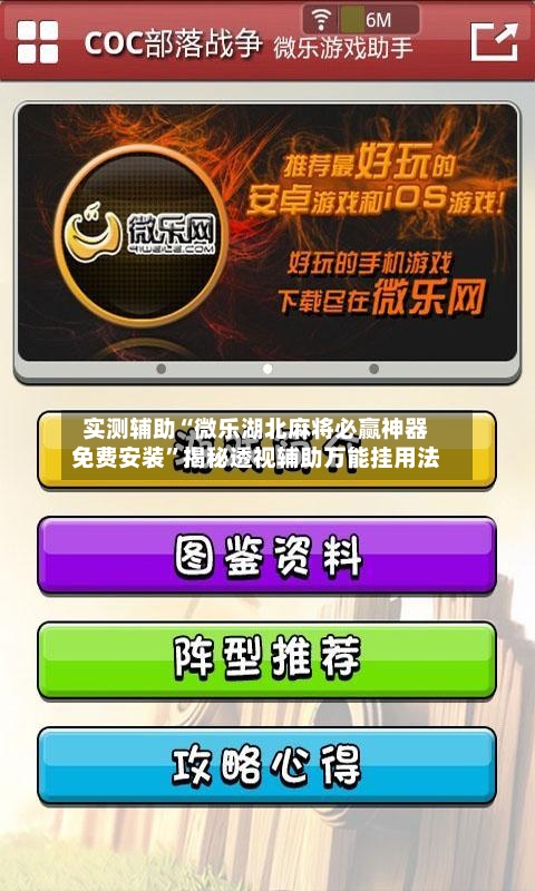 实测辅助“微乐湖北麻将必赢神器免费安装”揭秘透视辅助万能挂用法-第1张图片