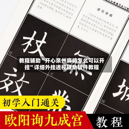 教程辅助“开心泉州麻将怎么可以开挂”详细外挂透视辅助软件教程-第2张图片