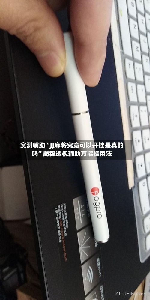 实测辅助“JJ麻将究竟可以开挂是真的吗”揭秘透视辅助万能挂用法-第3张图片