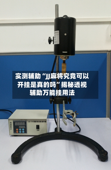 实测辅助“JJ麻将究竟可以开挂是真的吗”揭秘透视辅助万能挂用法-第2张图片