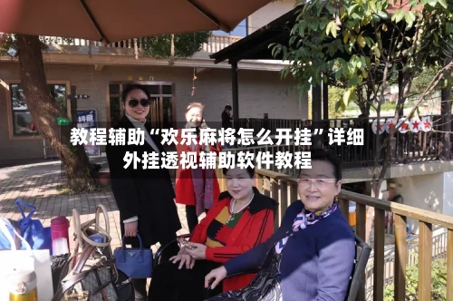 教程辅助“欢乐麻将怎么开挂	”详细外挂透视辅助软件教程-第3张图片