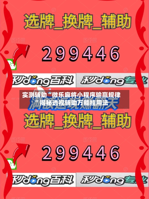 实测辅助“微乐麻将小程序输赢规律”揭秘透视辅助万能挂用法-第2张图片