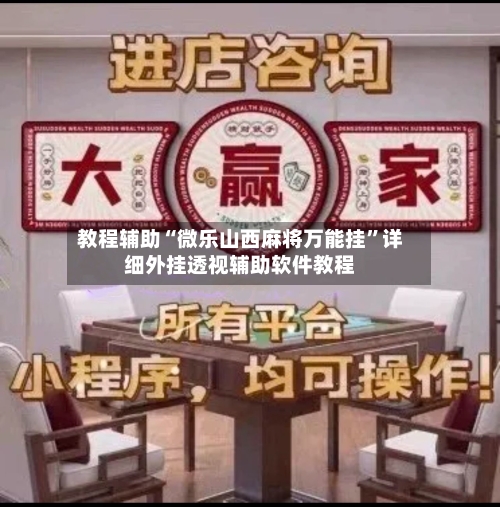 教程辅助“微乐山西麻将万能挂	”详细外挂透视辅助软件教程-第1张图片
