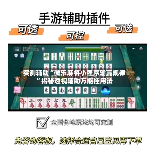 实测辅助“微乐麻将小程序输赢规律”揭秘透视辅助万能挂用法-第3张图片
