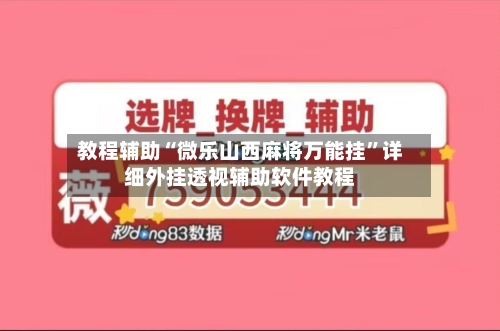 教程辅助“微乐山西麻将万能挂”详细外挂透视辅助软件教程-第2张图片