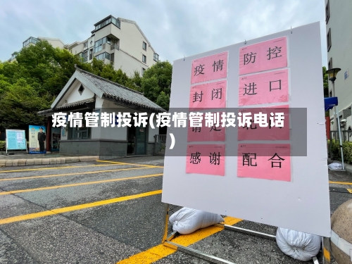 疫情管制投诉(疫情管制投诉电话)-第1张图片