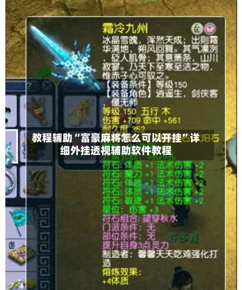 教程辅助“富豪麻将怎么可以开挂	”详细外挂透视辅助软件教程-第2张图片