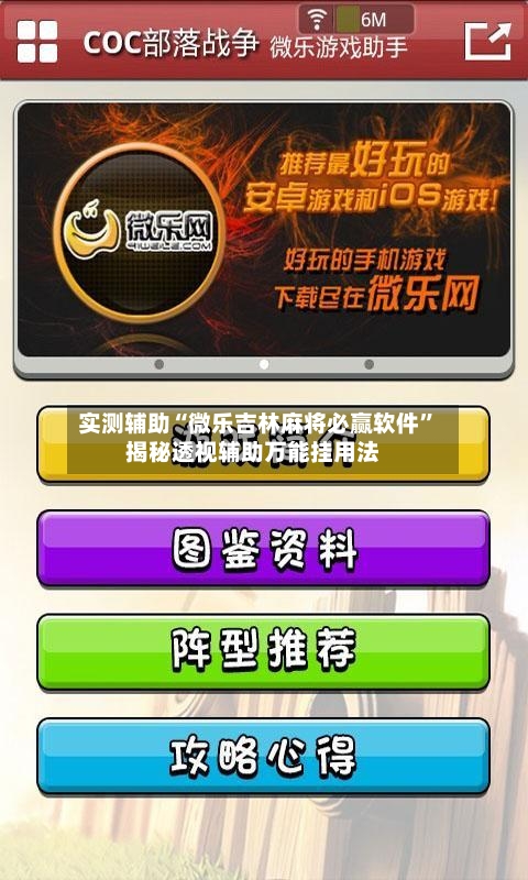 实测辅助“微乐吉林麻将必赢软件”揭秘透视辅助万能挂用法-第2张图片
