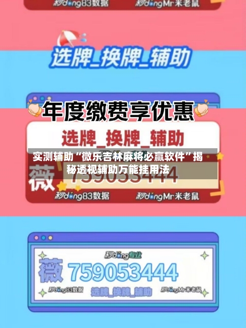 实测辅助“微乐吉林麻将必赢软件	”揭秘透视辅助万能挂用法-第1张图片