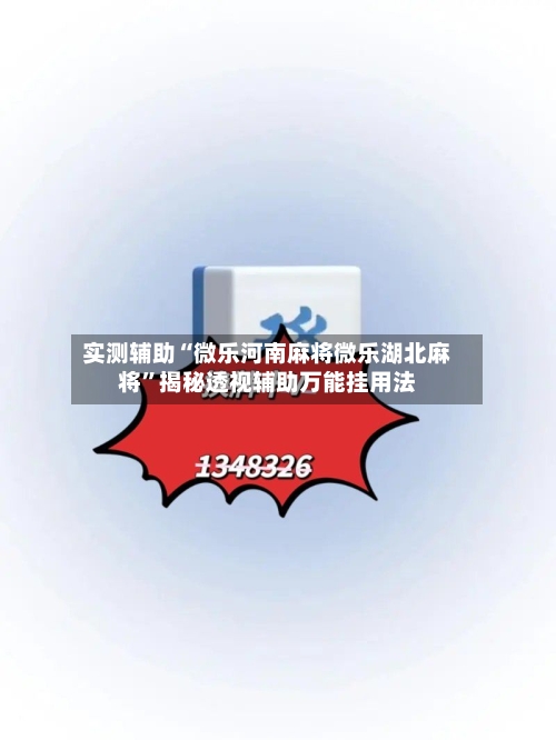 实测辅助“微乐河南麻将微乐湖北麻将”揭秘透视辅助万能挂用法-第1张图片