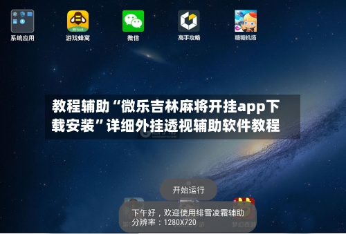 教程辅助“微乐吉林麻将开挂app下载安装”详细外挂透视辅助软件教程-第2张图片