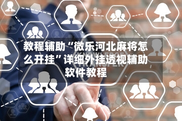 教程辅助“微乐河北麻将怎么开挂”详细外挂透视辅助软件教程-第2张图片