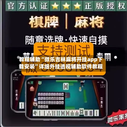 教程辅助“微乐吉林麻将开挂app下载安装”详细外挂透视辅助软件教程-第3张图片