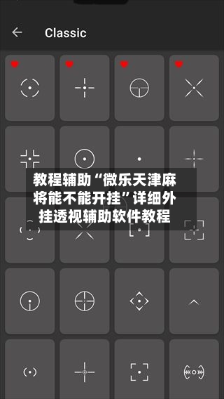 教程辅助“微乐天津麻将能不能开挂	”详细外挂透视辅助软件教程-第1张图片