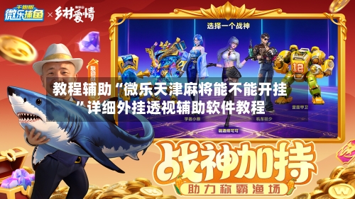 教程辅助“微乐天津麻将能不能开挂”详细外挂透视辅助软件教程-第3张图片