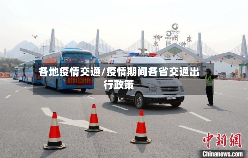 各地疫情交通/疫情期间各省交通出行政策-第1张图片