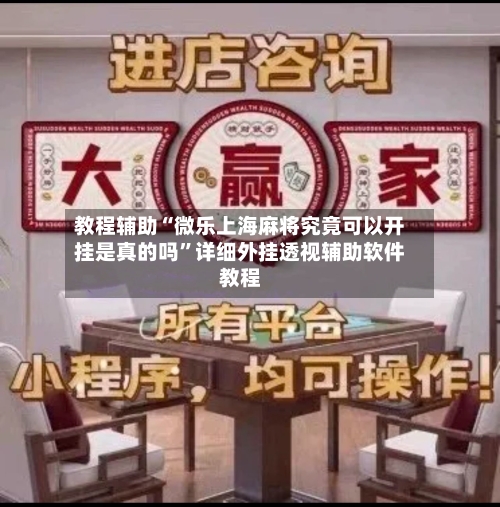 教程辅助“微乐上海麻将究竟可以开挂是真的吗”详细外挂透视辅助软件教程-第1张图片