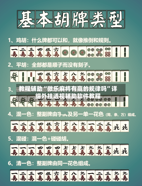 教程辅助“微乐麻将有赢的规律吗	”详细外挂透视辅助软件教程-第1张图片