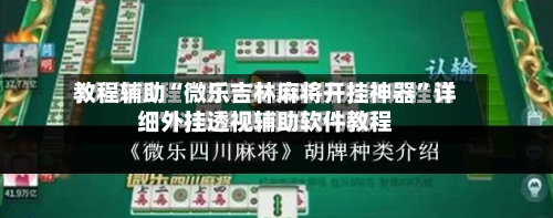 教程辅助“微乐吉林麻将开挂神器”详细外挂透视辅助软件教程-第3张图片