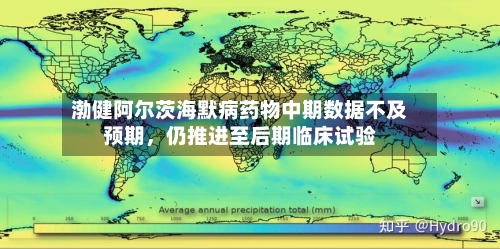 渤健阿尔茨海默病药物中期数据不及预期，仍推进至后期临床试验-第2张图片