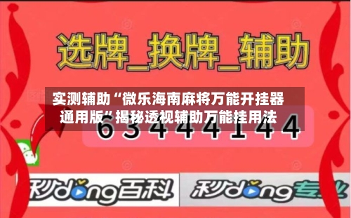 实测辅助“微乐海南麻将万能开挂器通用版”揭秘透视辅助万能挂用法-第2张图片