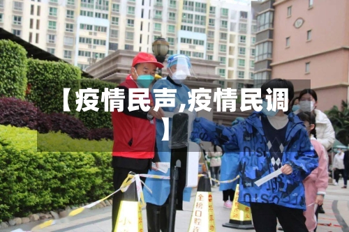 【疫情民声,疫情民调】-第1张图片