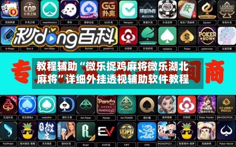 教程辅助“微乐捉鸡麻将微乐湖北麻将	”详细外挂透视辅助软件教程-第1张图片