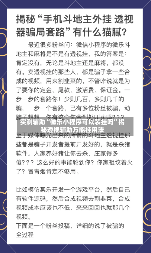 实测辅助“微乐小程序可以装挂吗”揭秘透视辅助万能挂用法-第3张图片