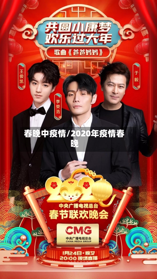 春晚中疫情/2020年疫情春晚-第2张图片