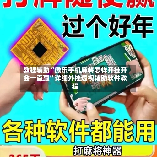 教程辅助“微乐手机麻将怎样开挂开会一直赢”详细外挂透视辅助软件教程-第2张图片