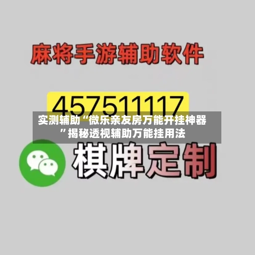实测辅助“微乐亲友房万能开挂神器”揭秘透视辅助万能挂用法-第1张图片
