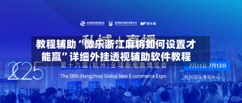 教程辅助“微乐浙江麻将如何设置才能赢”详细外挂透视辅助软件教程-第1张图片