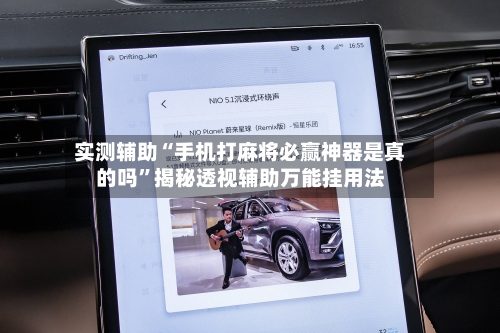 实测辅助“手机打麻将必赢神器是真的吗”揭秘透视辅助万能挂用法-第2张图片