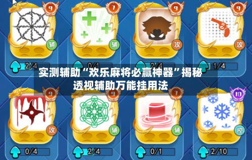实测辅助“欢乐麻将必赢神器	”揭秘透视辅助万能挂用法-第1张图片