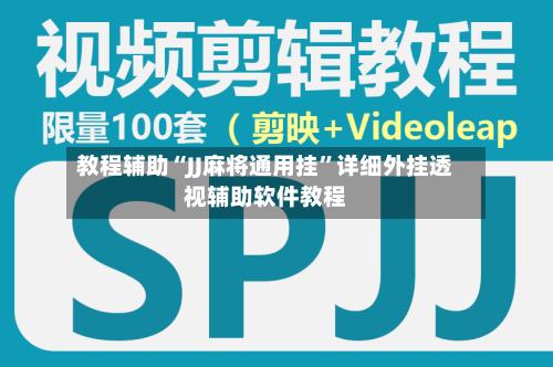 教程辅助“JJ麻将通用挂	”详细外挂透视辅助软件教程-第2张图片