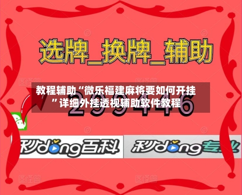 教程辅助“微乐福建麻将要如何开挂	”详细外挂透视辅助软件教程-第1张图片