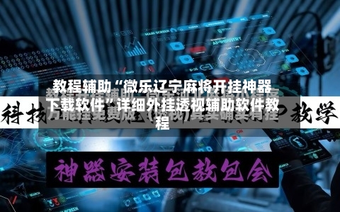 教程辅助“微乐辽宁麻将开挂神器下载软件”详细外挂透视辅助软件教程-第2张图片