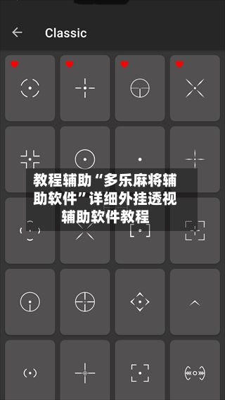 教程辅助“多乐麻将辅助软件”详细外挂透视辅助软件教程-第3张图片