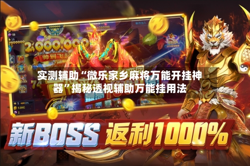 实测辅助“微乐家乡麻将万能开挂神器”揭秘透视辅助万能挂用法-第2张图片