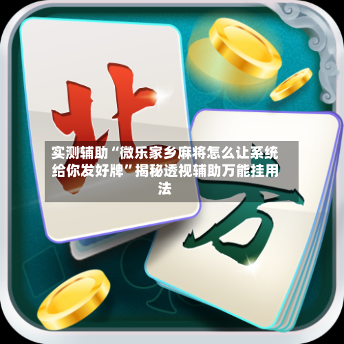 实测辅助“微乐家乡麻将怎么让系统给你发好牌”揭秘透视辅助万能挂用法-第1张图片
