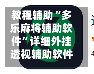 教程辅助“多乐麻将辅助软件	”详细外挂透视辅助软件教程-第2张图片