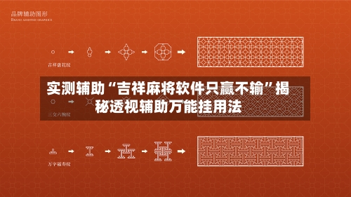 实测辅助“吉祥麻将软件只赢不输	”揭秘透视辅助万能挂用法-第2张图片