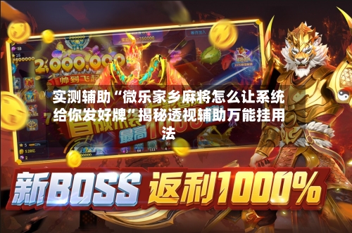 实测辅助“微乐家乡麻将怎么让系统给你发好牌	”揭秘透视辅助万能挂用法-第2张图片